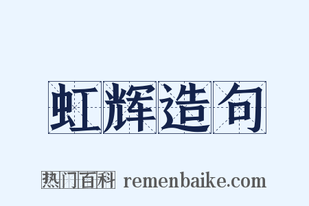 虹辉造句是什么意思的图片